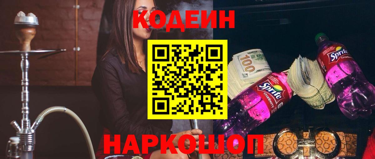 Codein напиток Lean (лин)  Вход с VPN  Медногорск 